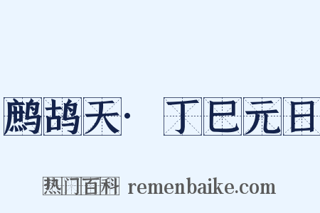 鹧鸪天·丁巳元日是什么意思的图片